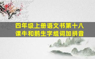 四年级上册语文书第十八课牛和鹅生字组词加拼音