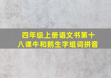 四年级上册语文书第十八课牛和鹅生字组词拼音