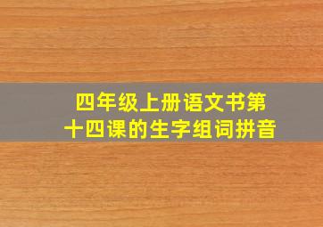 四年级上册语文书第十四课的生字组词拼音