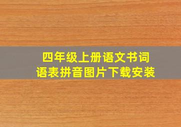 四年级上册语文书词语表拼音图片下载安装