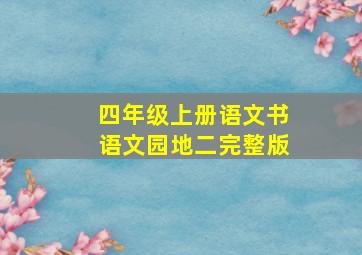 四年级上册语文书语文园地二完整版