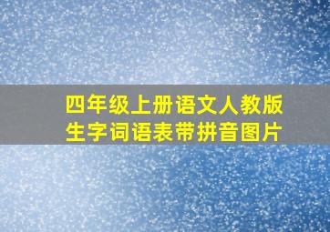 四年级上册语文人教版生字词语表带拼音图片