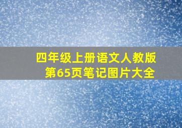 四年级上册语文人教版第65页笔记图片大全