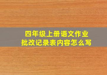 四年级上册语文作业批改记录表内容怎么写