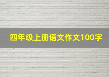 四年级上册语文作文100字