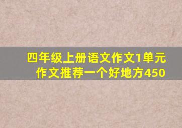 四年级上册语文作文1单元作文推荐一个好地方450