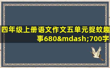 四年级上册语文作文五单元捉蚊趣事680—700字优秀范文