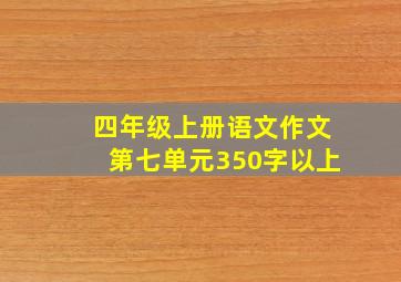 四年级上册语文作文第七单元350字以上