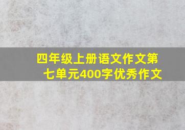 四年级上册语文作文第七单元400字优秀作文