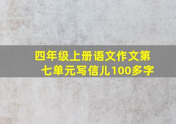 四年级上册语文作文第七单元写信儿100多字