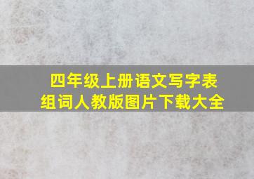 四年级上册语文写字表组词人教版图片下载大全