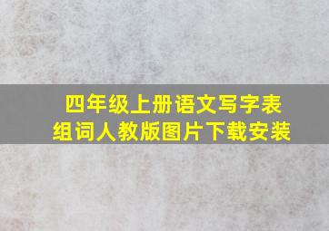 四年级上册语文写字表组词人教版图片下载安装