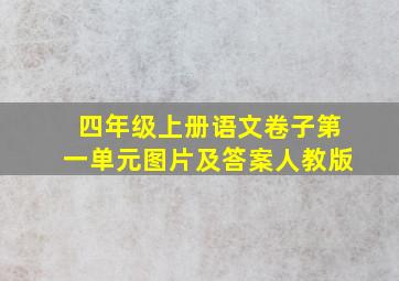 四年级上册语文卷子第一单元图片及答案人教版