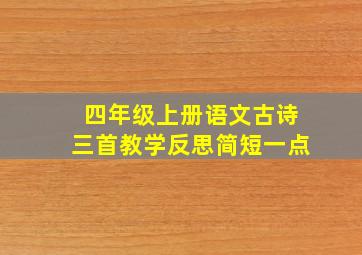 四年级上册语文古诗三首教学反思简短一点