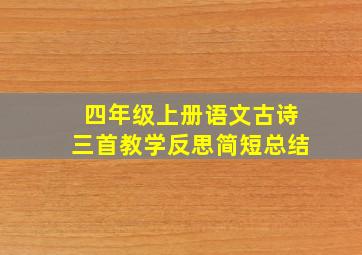 四年级上册语文古诗三首教学反思简短总结