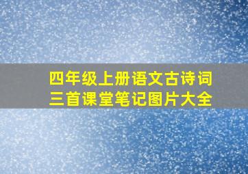 四年级上册语文古诗词三首课堂笔记图片大全