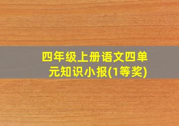 四年级上册语文四单元知识小报(1等奖)