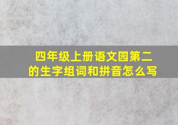 四年级上册语文园第二的生字组词和拼音怎么写