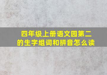 四年级上册语文园第二的生字组词和拼音怎么读