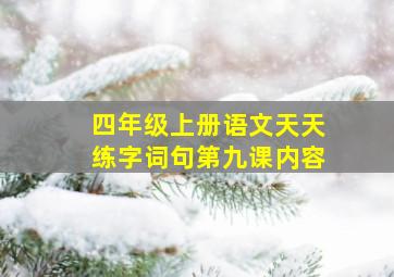 四年级上册语文天天练字词句第九课内容