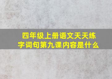 四年级上册语文天天练字词句第九课内容是什么