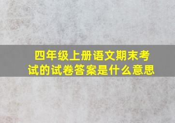 四年级上册语文期末考试的试卷答案是什么意思