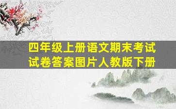 四年级上册语文期末考试试卷答案图片人教版下册