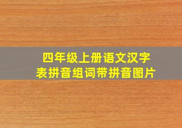 四年级上册语文汉字表拼音组词带拼音图片