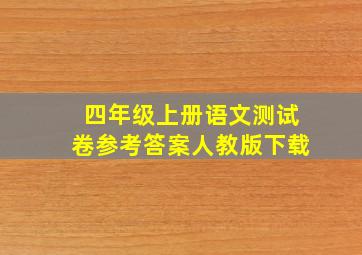 四年级上册语文测试卷参考答案人教版下载