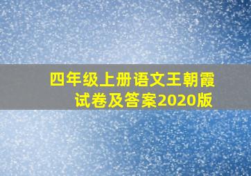 四年级上册语文王朝霞试卷及答案2020版