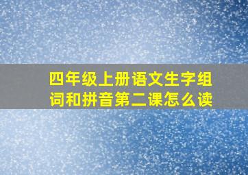 四年级上册语文生字组词和拼音第二课怎么读