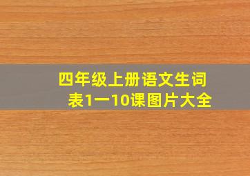 四年级上册语文生词表1一10课图片大全