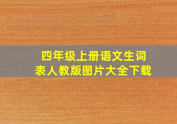 四年级上册语文生词表人教版图片大全下载