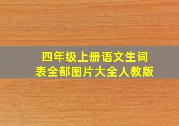 四年级上册语文生词表全部图片大全人教版