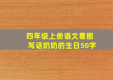 四年级上册语文看图写话奶奶的生日50字