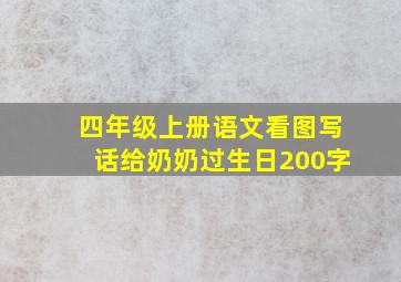 四年级上册语文看图写话给奶奶过生日200字