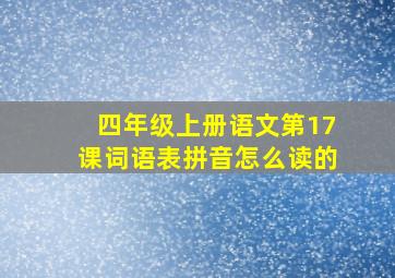 四年级上册语文第17课词语表拼音怎么读的