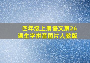 四年级上册语文第26课生字拼音图片人教版