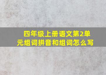 四年级上册语文第2单元组词拼音和组词怎么写