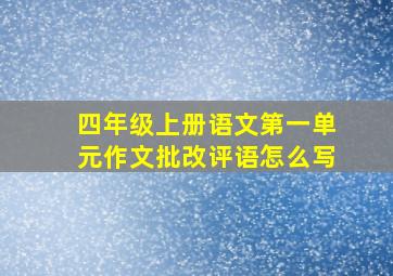 四年级上册语文第一单元作文批改评语怎么写