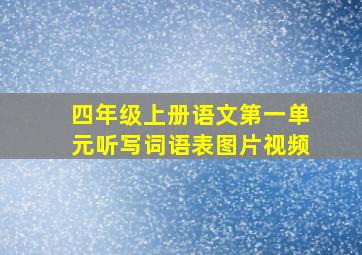 四年级上册语文第一单元听写词语表图片视频