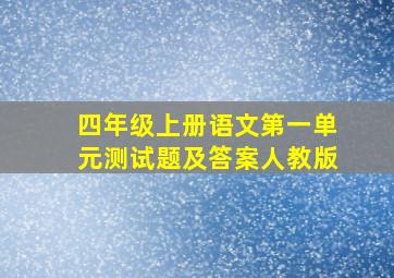 四年级上册语文第一单元测试题及答案人教版