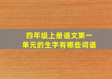 四年级上册语文第一单元的生字有哪些词语