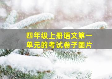 四年级上册语文第一单元的考试卷子图片