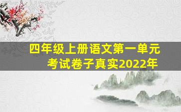 四年级上册语文第一单元考试卷子真实2022年