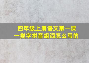 四年级上册语文第一课一类字拼音组词怎么写的