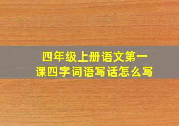 四年级上册语文第一课四字词语写话怎么写