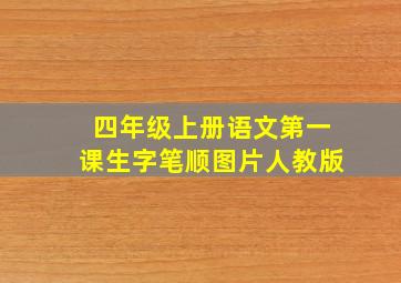 四年级上册语文第一课生字笔顺图片人教版