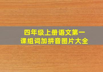 四年级上册语文第一课组词加拼音图片大全