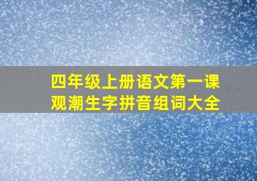 四年级上册语文第一课观潮生字拼音组词大全